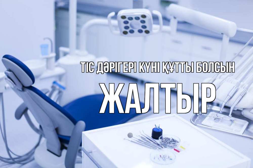 Күн сайын ашық хат с именем, Жалтыр Тіс дәрігері күні құтты болсын с днем стоматолога  2 Онлайн тегін жүктеп алу тілектері бар керемет карта 