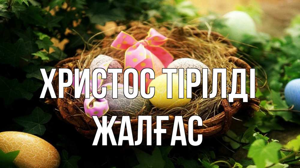 Күн сайын ашық хат с именем, Жалғас Христос тірілді пасха Онлайн тегін жүктеп алу тілектері бар керемет карта 