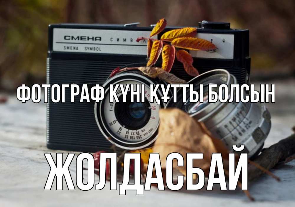 Күн сайын ашық хат с именем, Жолдасбай Фотограф күні құтты болсын с днем фотографа Онлайн тегін жүктеп алу тілектері бар керемет карта 