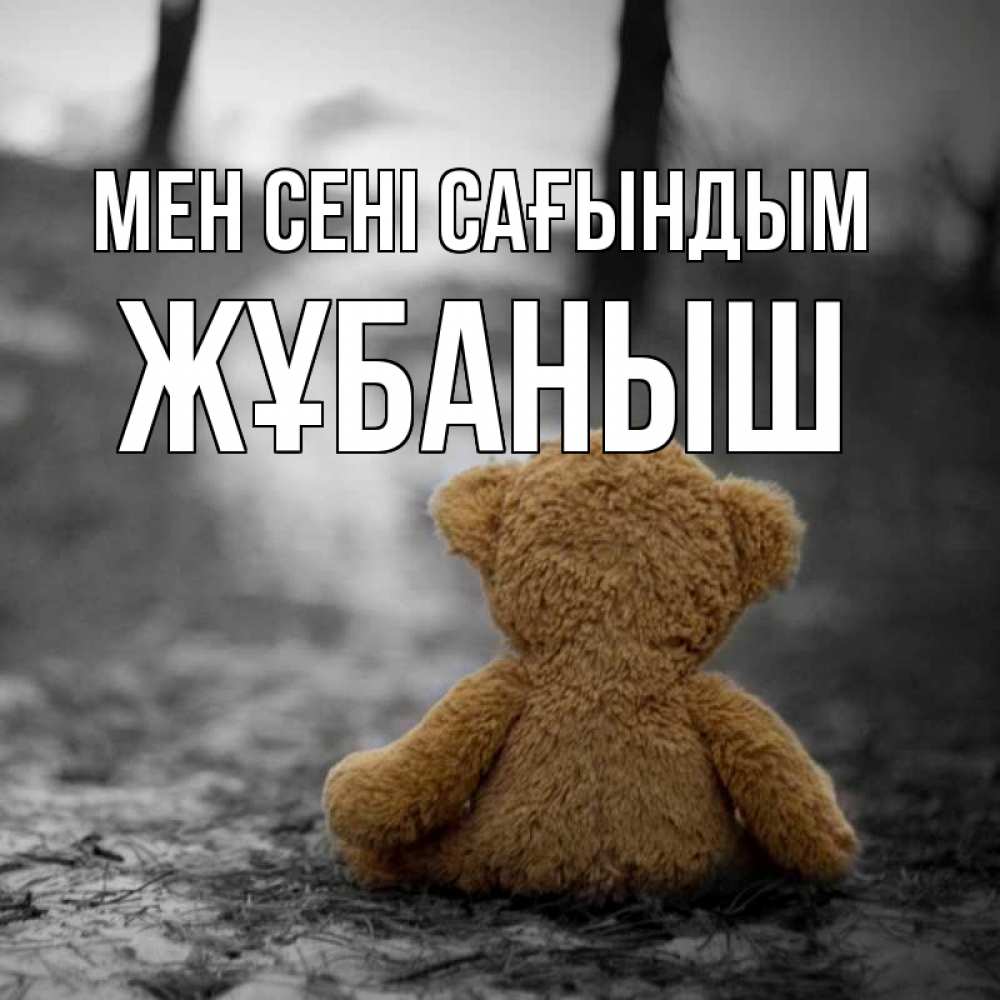 Күн сайын ашық хат с именем, Жұбаныш Мен сені сағындым красивые открытки Онлайн тегін жүктеп алу тілектері бар керемет карта 