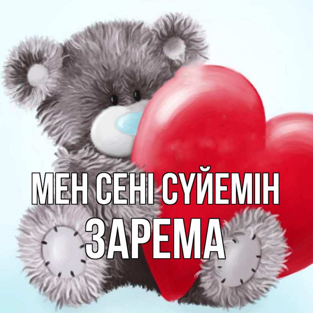 Күн сайын ашық хат с именем, ЗАРЕМА Мен сені сүйемін медвежуся Онлайн тегін жүктеп алу тілектері бар керемет карта 
