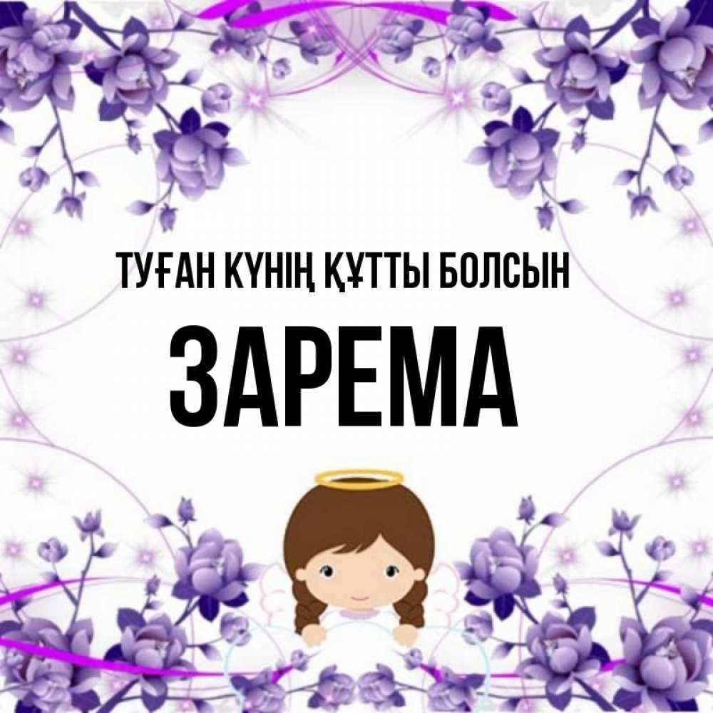 Күн сайын ашық хат с именем, ЗАРЕМА Туған күнің құтты болсын с именинами в рамочке Онлайн тегін жүктеп алу тілектері бар керемет карта 