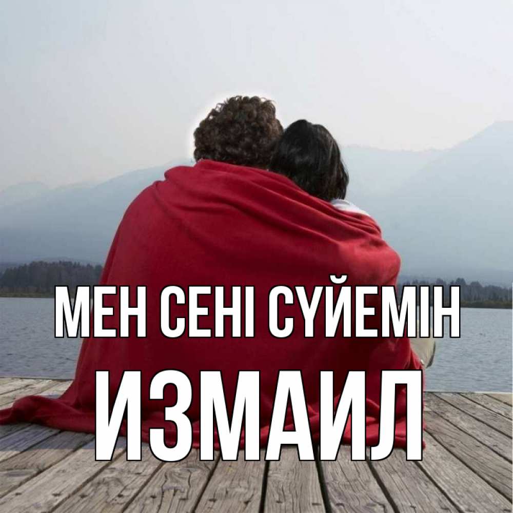 Күн сайын ашық хат с именем, Измаил Мен сені сүйемін плед Онлайн тегін жүктеп алу тілектері бар керемет карта 