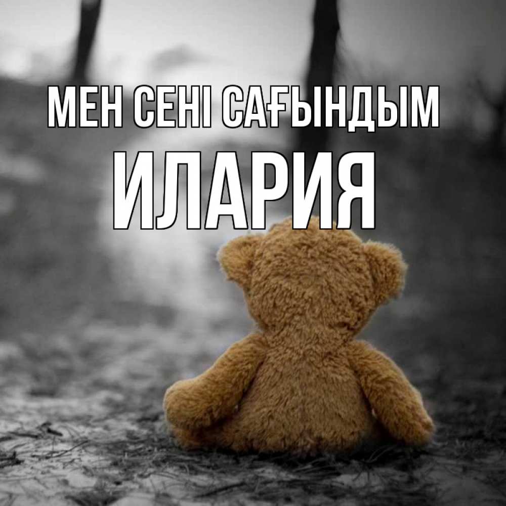 Күн сайын ашық хат с именем, Илария Мен сені сағындым красивые открытки Онлайн тегін жүктеп алу тілектері бар керемет карта 