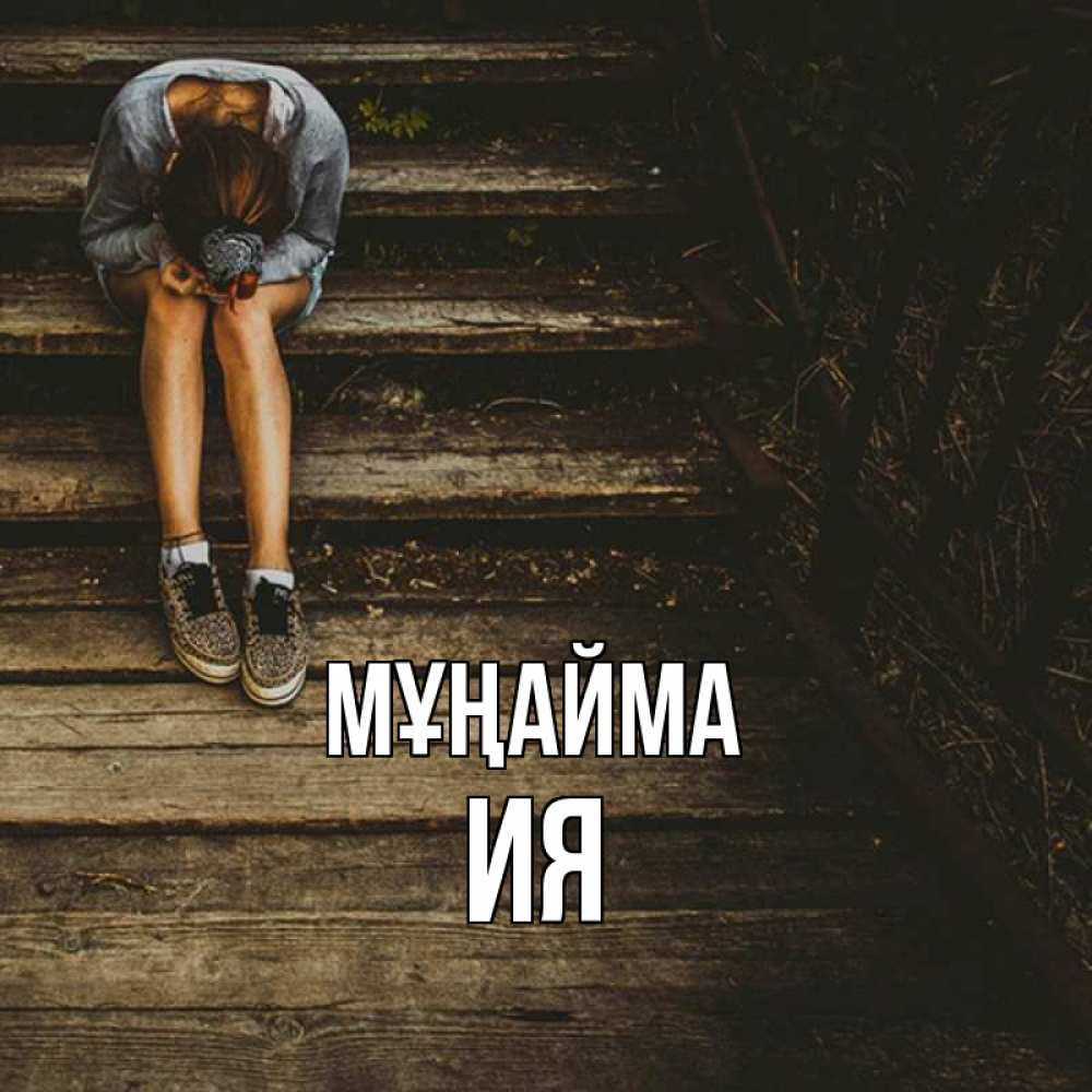 Күн сайын ашық хат с именем, Ия Мұңайма девушка сидит на деревянных ступеньках Онлайн тегін жүктеп алу тілектері бар керемет карта 