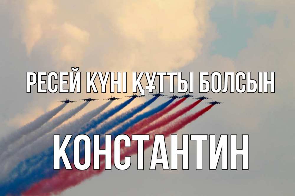Күн сайын ашық хат с именем, Константин Ресей күні құтты болсын С днем России Онлайн тегін жүктеп алу тілектері бар керемет карта 