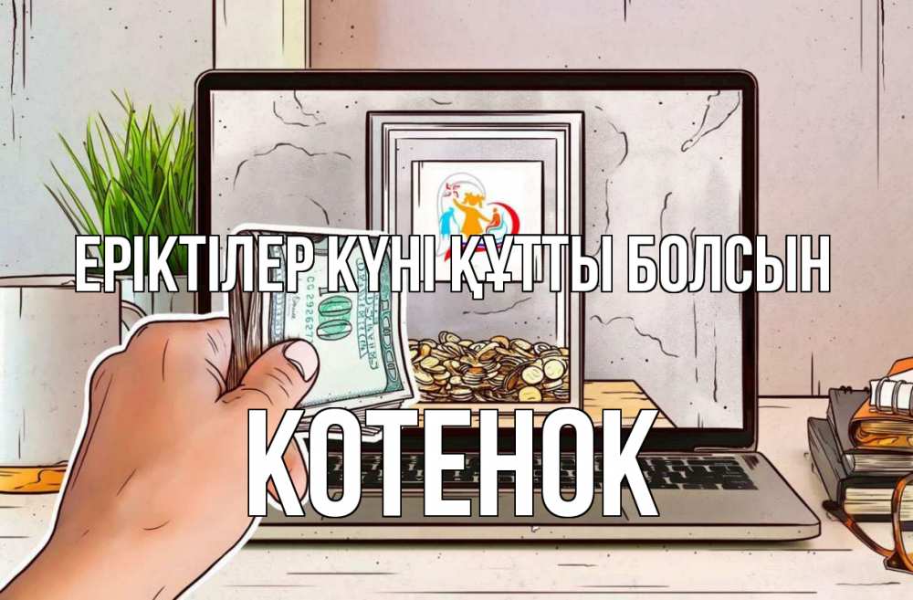 Күн сайын ашық хат с именем, Котенок Еріктілер күні құтты болсын С днем волонтера Онлайн тегін жүктеп алу тілектері бар керемет карта 