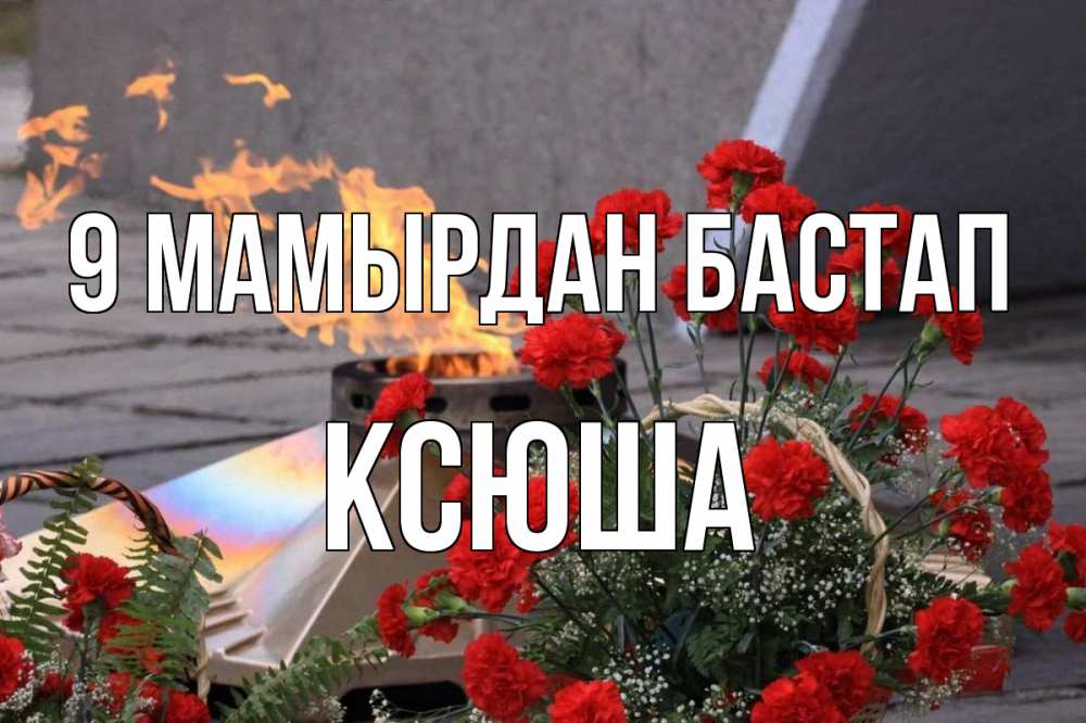 Күн сайын ашық хат с именем, Ксюша 9 мамырдан бастап 9 мая Онлайн тегін жүктеп алу тілектері бар керемет карта 