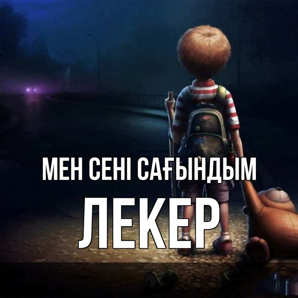 Күн сайын ашық хат с именем, ЛЕКЕР Мен сені сағындым скучно Онлайн тегін жүктеп алу тілектері бар керемет карта 