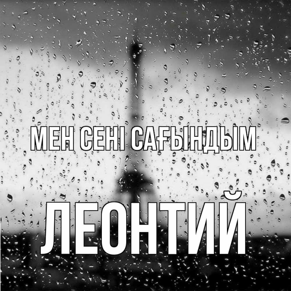 Күн сайын ашық хат с именем, Леонтий Мен сені сағындым башня Онлайн тегін жүктеп алу тілектері бар керемет карта 
