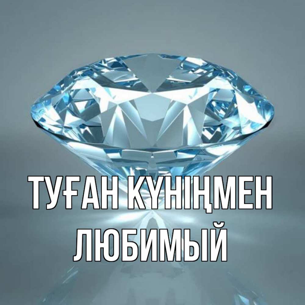 Күн сайын ашық хат с именем, Любимый Туған күніңмен с бриллиантом голубого цвета Онлайн тегін жүктеп алу тілектері бар керемет карта 
