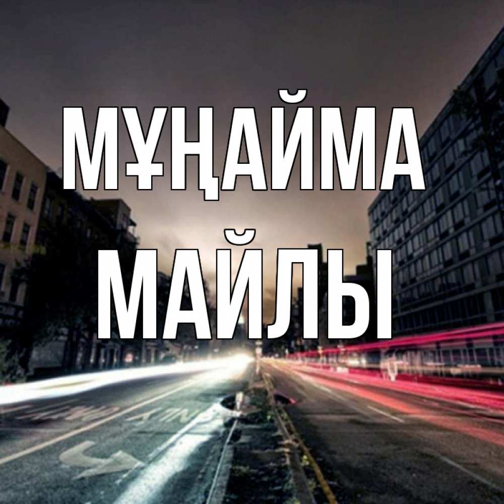 Күн сайын ашық хат с именем, МАЙЛЫ Мұңайма съемка ночью Онлайн тегін жүктеп алу тілектері бар керемет карта 