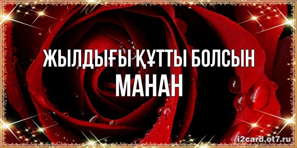 Күн сайын ашық хат с именем, МАНАН Жылдығы құтты болсын цветок в росе на день рождения Онлайн тегін жүктеп алу тілектері бар керемет карта 