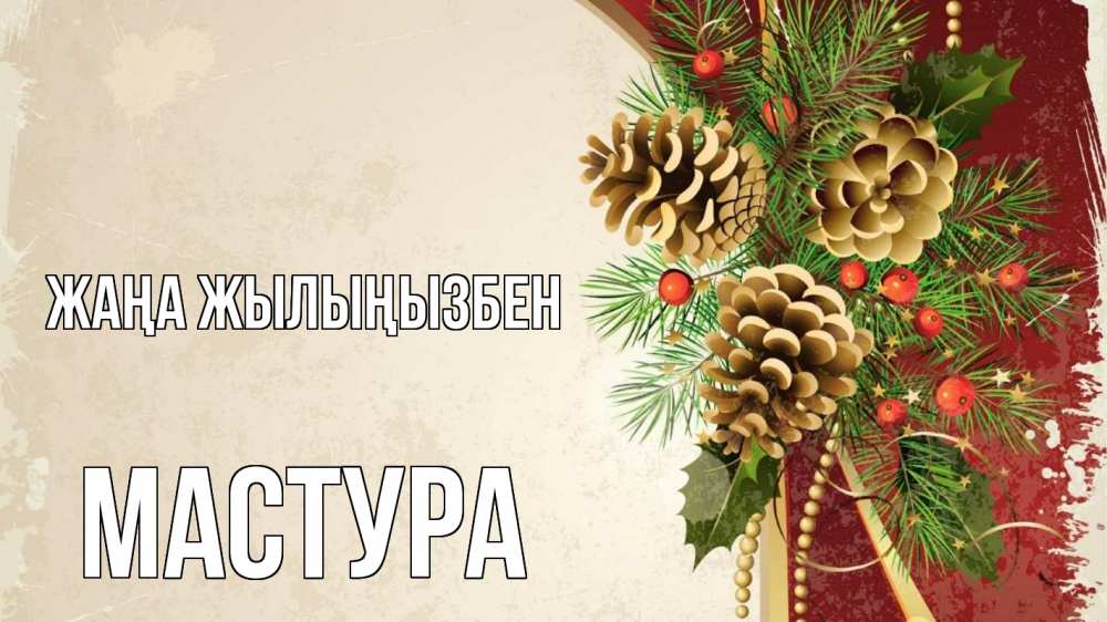Күн сайын ашық хат с именем, МАСТУРА Жаңа жылыңызбен шишки Онлайн тегін жүктеп алу тілектері бар керемет карта 