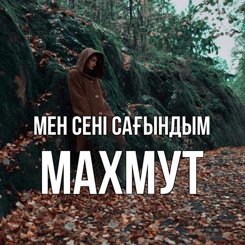 Күн сайын ашық хат с именем, МАХМУТ Мен сені сағындым скука 1 Онлайн тегін жүктеп алу тілектері бар керемет карта 