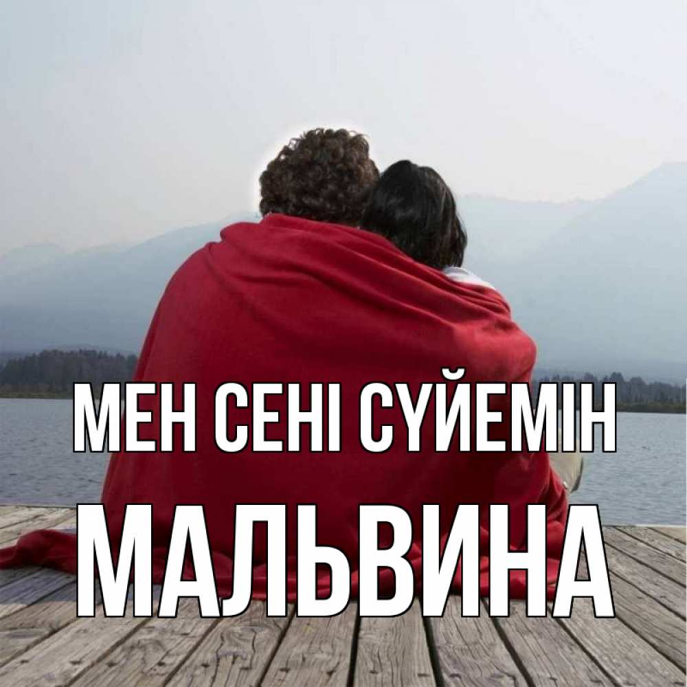 Күн сайын ашық хат с именем, Мальвина Мен сені сүйемін плед Онлайн тегін жүктеп алу тілектері бар керемет карта 