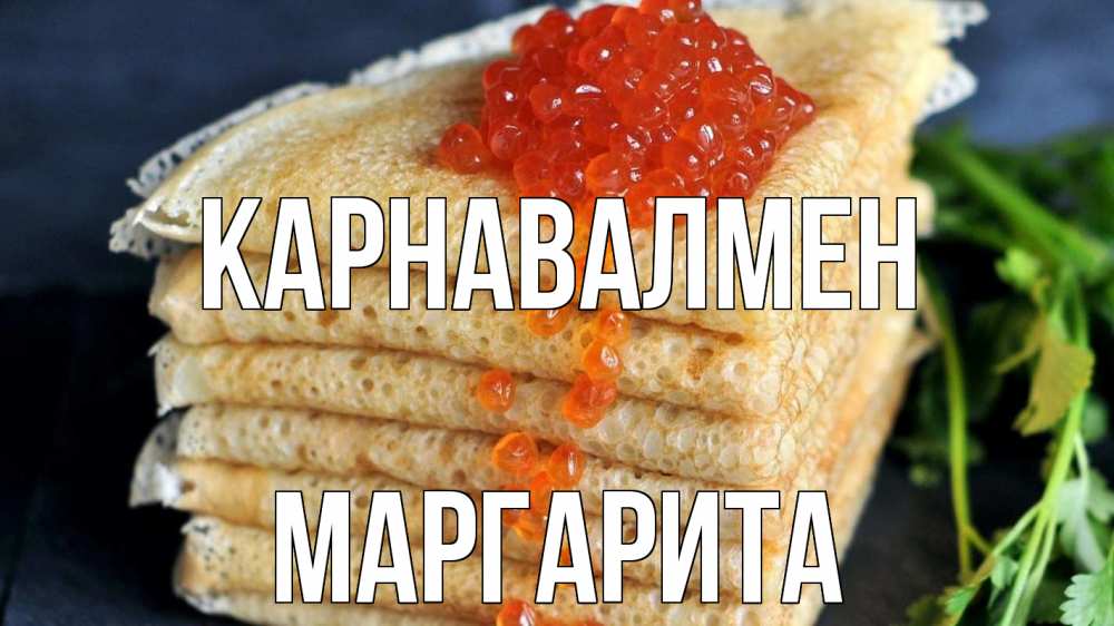Күн сайын ашық хат с именем, Маргарита Карнавалмен блины Онлайн тегін жүктеп алу тілектері бар керемет карта 