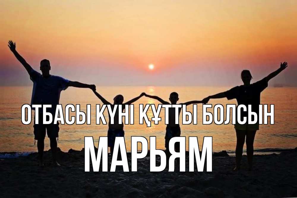 Күн сайын ашық хат с именем, Марьям отбасы күні құтты болсын мама, папа, дети, дочка,сын, море, пляж, закат Онлайн тегін жүктеп алу тілектері бар керемет карта 
