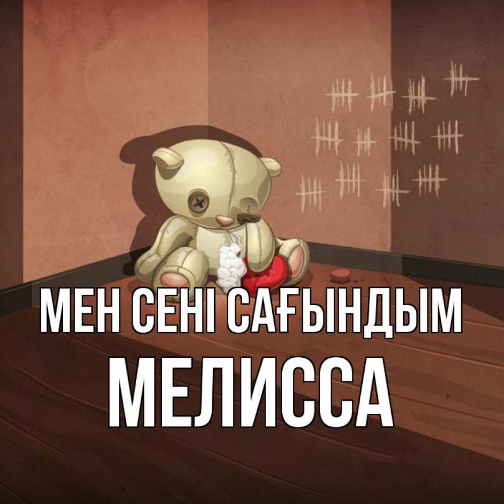 Күн сайын ашық хат с именем, Мелисса Мен сені сағындым скорее ко мне Онлайн тегін жүктеп алу тілектері бар керемет карта 