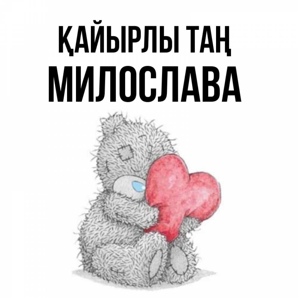 Күн сайын ашық хат с именем, Милослава Қайырлы таң плюшевые игрушки Онлайн тегін жүктеп алу тілектері бар керемет карта 