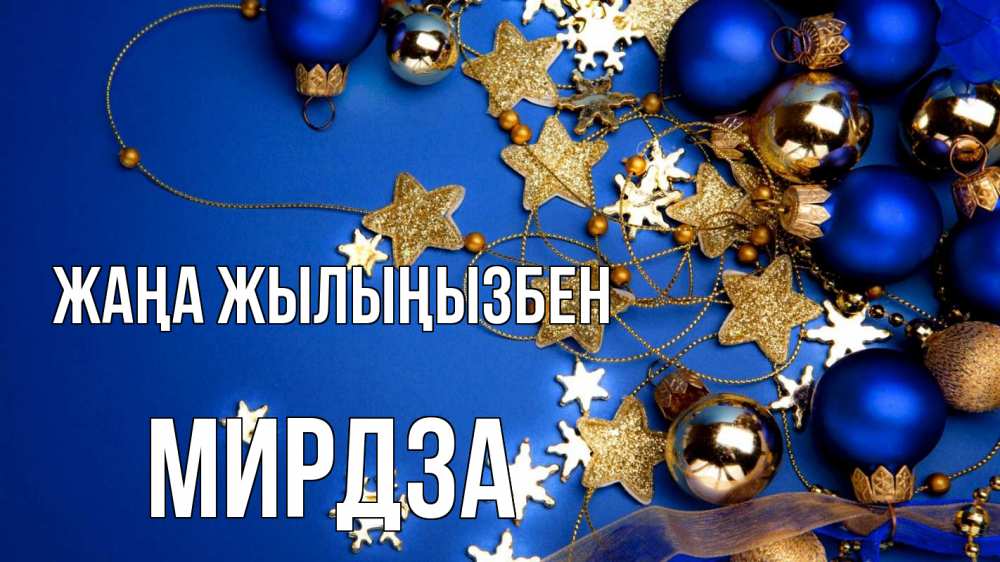 Күн сайын ашық хат с именем, Мирдза Жаңа жылыңызбен ёлочные украшения Онлайн тегін жүктеп алу тілектері бар керемет карта 