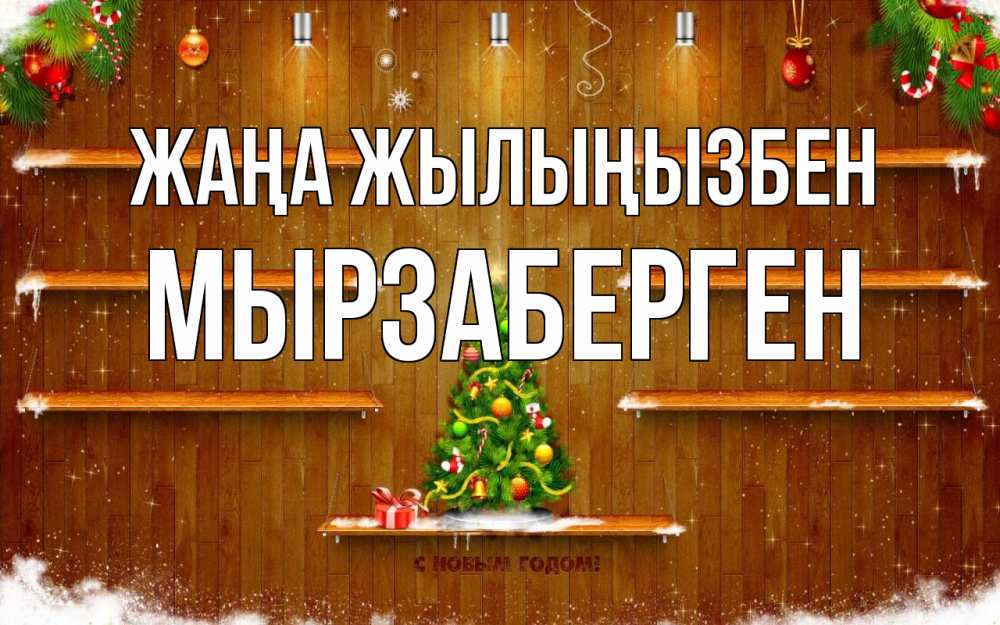 Күн сайын ашық хат с именем, Мырзаберген Жаңа жылыңызбен с новым годом Онлайн тегін жүктеп алу тілектері бар керемет карта 