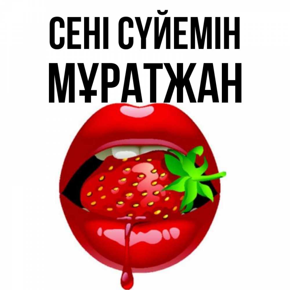 Күн сайын ашық хат с именем, Мұратжан Сені сүйемін открытки с поцелуями Онлайн тегін жүктеп алу тілектері бар керемет карта 