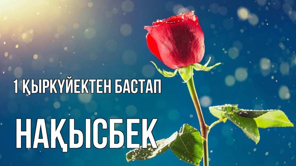 Күн сайын ашық хат с именем, НАҚЫСБЕК 1 қыркүйектен бастап с днем знаний Онлайн тегін жүктеп алу тілектері бар керемет карта 
