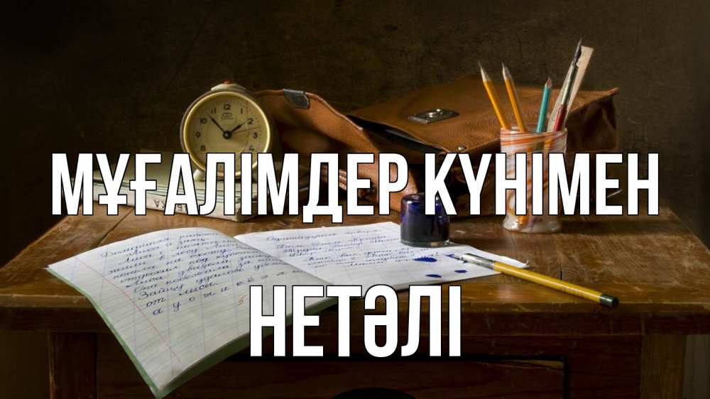 Күн сайын ашық хат с именем, НЕТӘЛІ Мұғалімдер күнімен с днем учителя Онлайн тегін жүктеп алу тілектері бар керемет карта 
