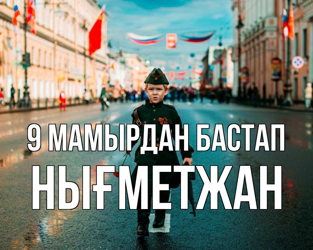 Күн сайын ашық хат с именем, НЫҒМЕТЖАН 9 мамырдан бастап 9 мая Онлайн тегін жүктеп алу тілектері бар керемет карта 