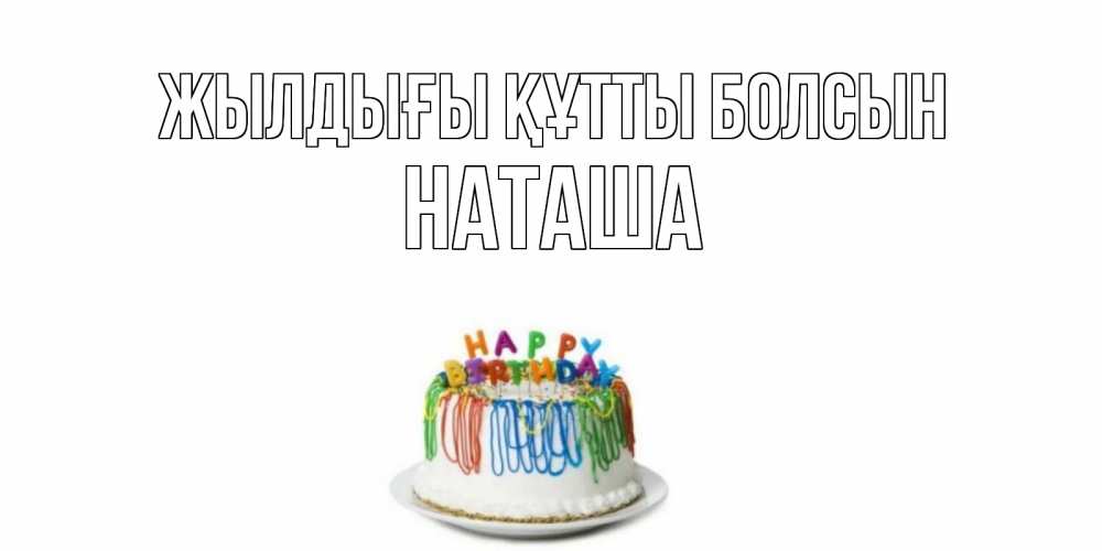 Күн сайын ашық хат с именем, Наташа Жылдығы құтты болсын Тортик Онлайн тегін жүктеп алу тілектері бар керемет карта 