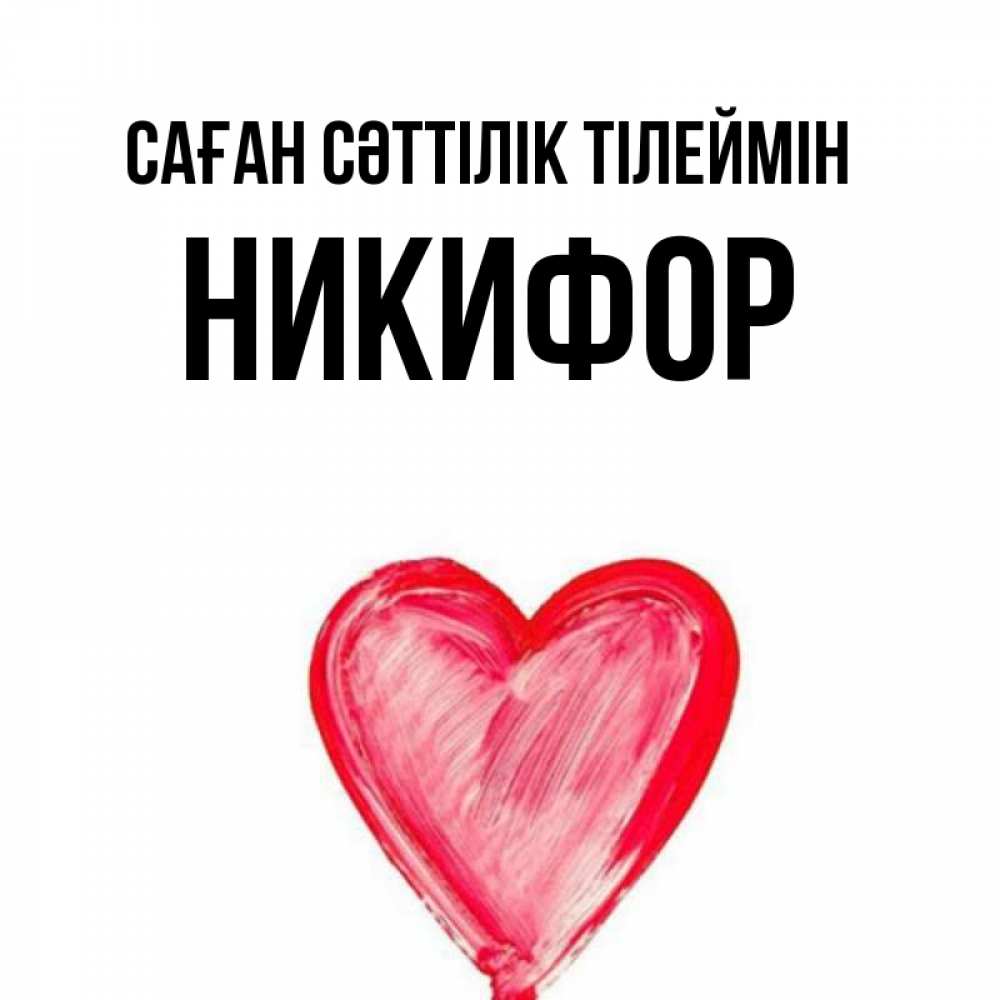 Күн сайын ашық хат с именем, Никифор Саған сәттілік тілеймін рисунок маркером Онлайн тегін жүктеп алу тілектері бар керемет карта 