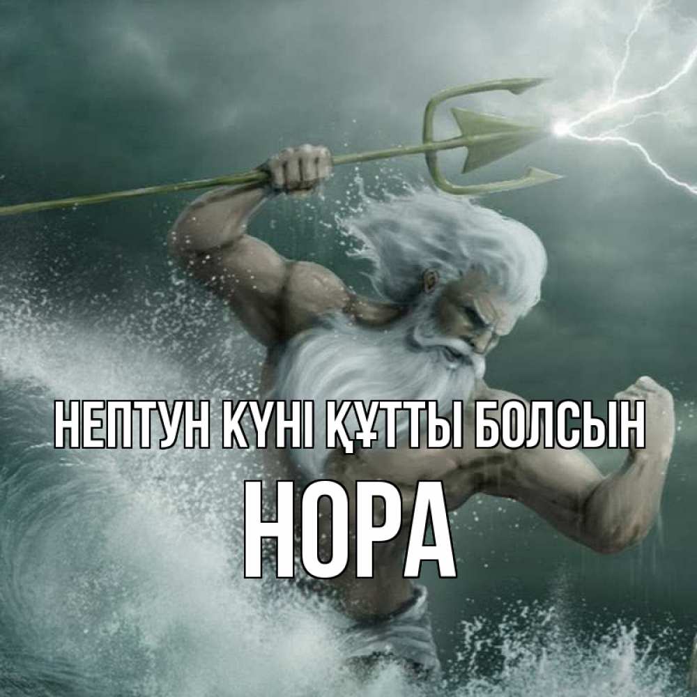 Күн сайын ашық хат с именем, Нора нептун күні құтты болсын с днем Нептуна Онлайн тегін жүктеп алу тілектері бар керемет карта 
