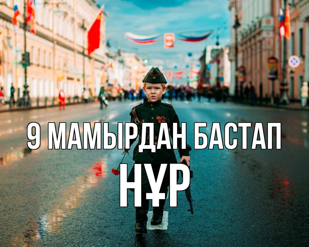 Күн сайын ашық хат с именем, НҰР 9 мамырдан бастап 9 мая Онлайн тегін жүктеп алу тілектері бар керемет карта 