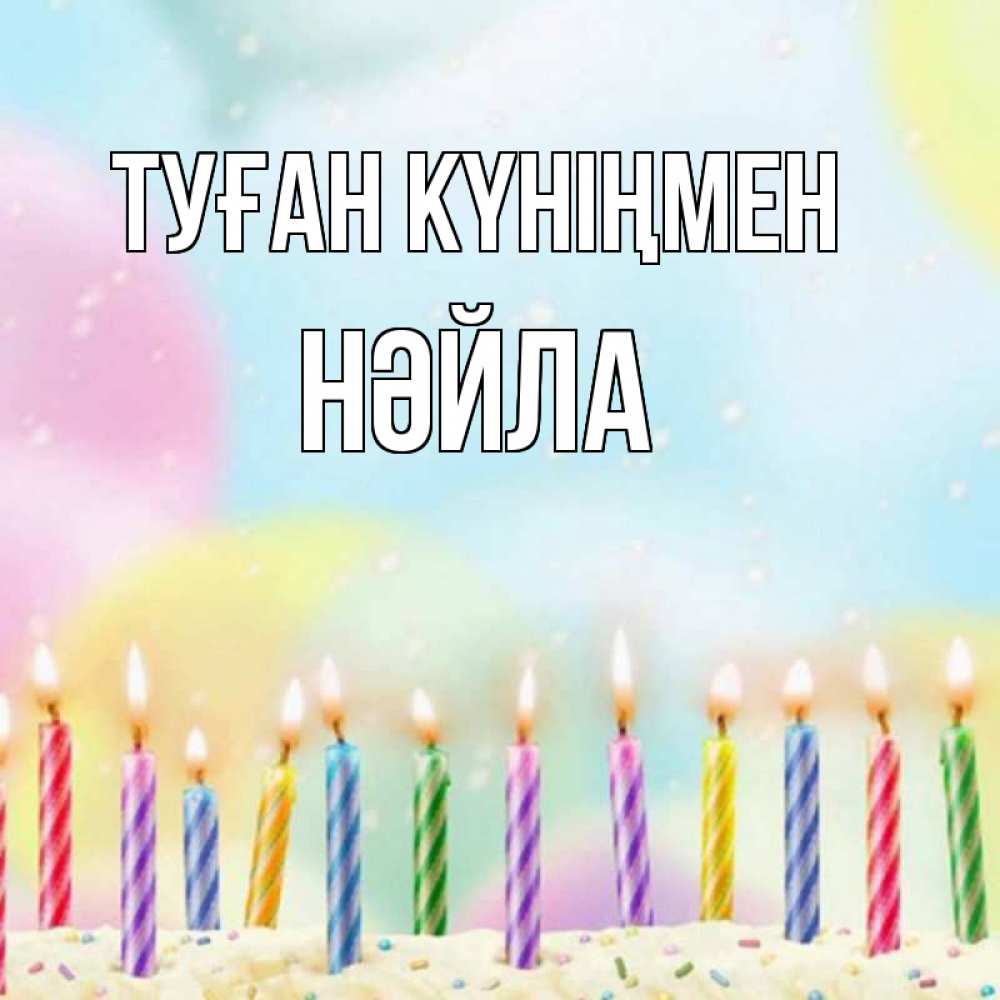 Күн сайын ашық хат с именем, НӘЙЛА Туған күніңмен разноцветное Онлайн тегін жүктеп алу тілектері бар керемет карта 
