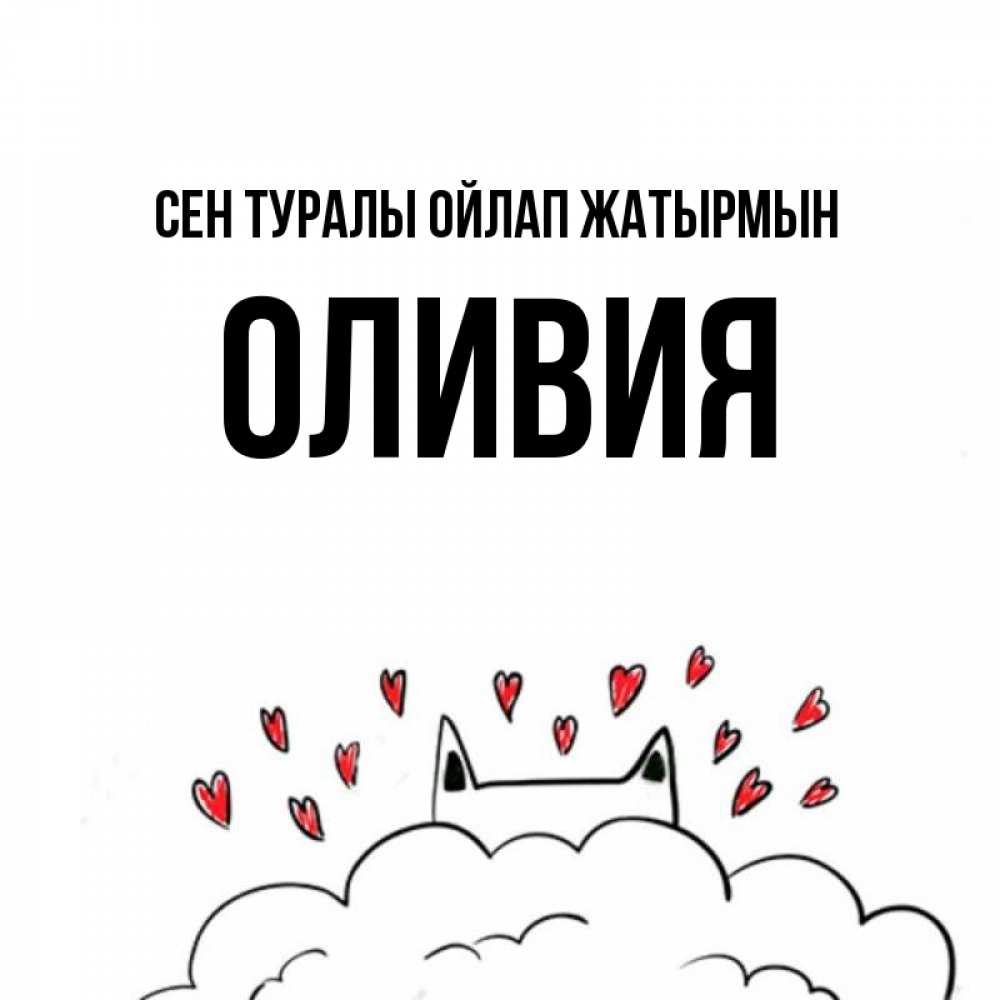 Күн сайын ашық хат с именем, Оливия Сен туралы ойлап жатырмын кот за облаком Онлайн тегін жүктеп алу тілектері бар керемет карта 