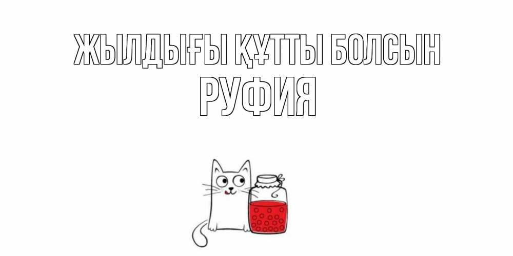 Күн сайын ашық хат с именем, РУФИЯ Жылдығы құтты болсын кот, варенье Онлайн тегін жүктеп алу тілектері бар керемет карта 