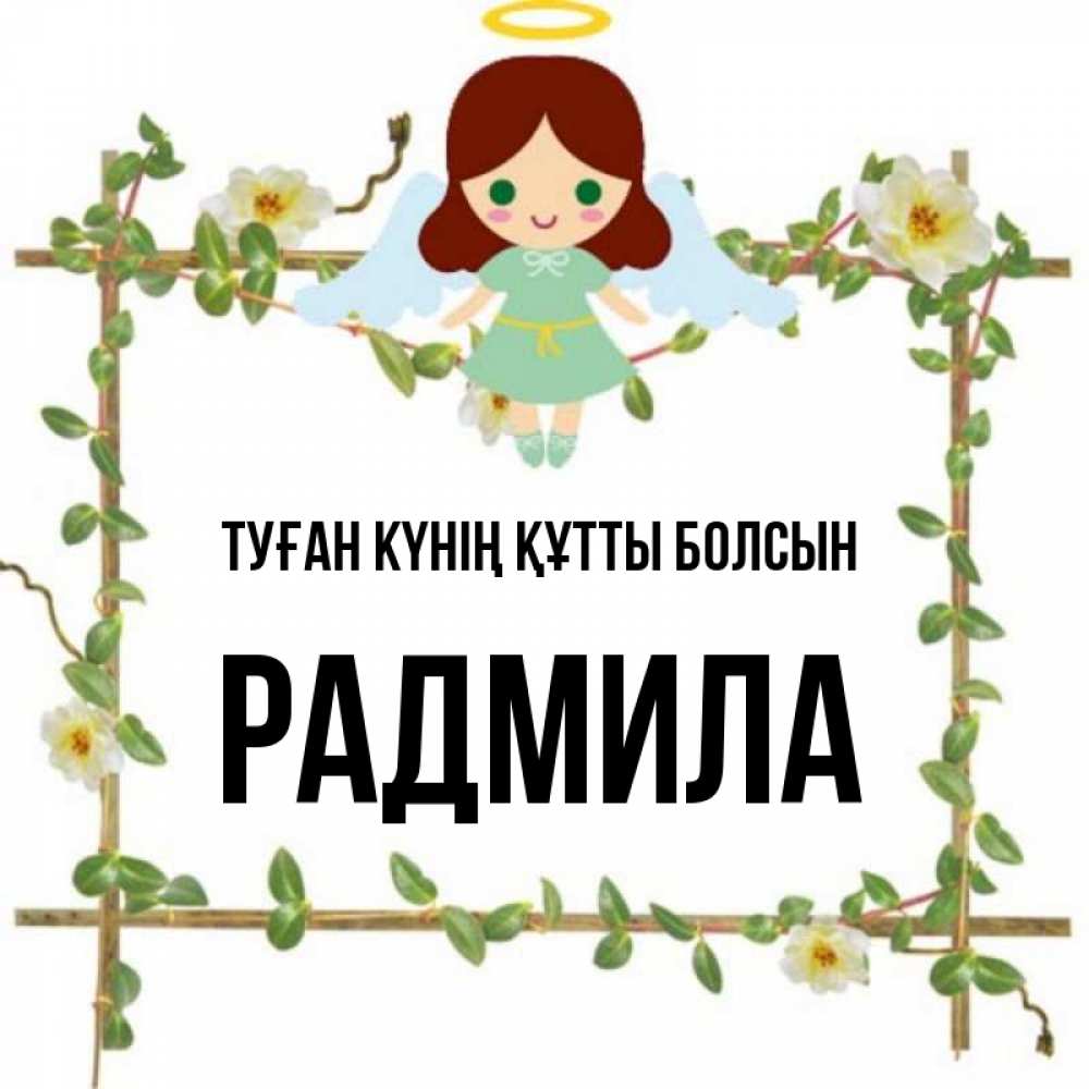 Күн сайын ашық хат с именем, Радмила Туған күнің құтты болсын Ангел с нимбом Онлайн тегін жүктеп алу тілектері бар керемет карта 