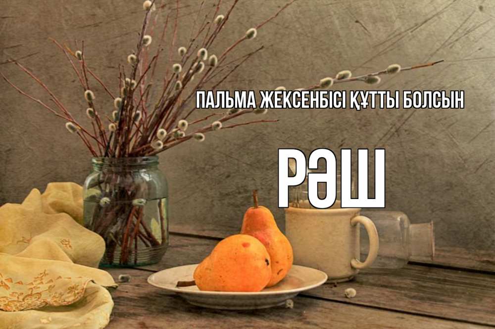 Күн сайын ашық хат с именем, РӘШ Пальма жексенбісі құтты болсын верба Онлайн тегін жүктеп алу тілектері бар керемет карта 