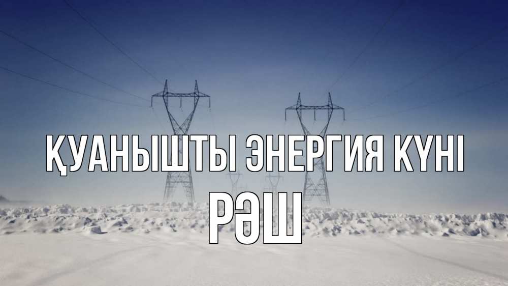 Күн сайын ашық хат с именем, РӘШ Қуанышты энергия күні снег зима Онлайн тегін жүктеп алу тілектері бар керемет карта 