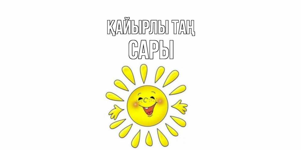 Күн сайын ашық хат с именем, САРЫ Қайырлы таң солнце Онлайн тегін жүктеп алу тілектері бар керемет карта 