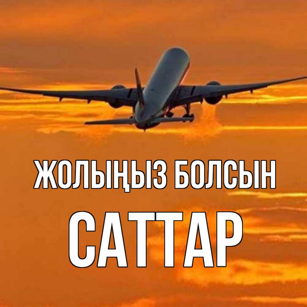 Күн сайын ашық хат с именем, САТТАР Жолыңыз болсын оранжевое небо Онлайн тегін жүктеп алу тілектері бар керемет карта 