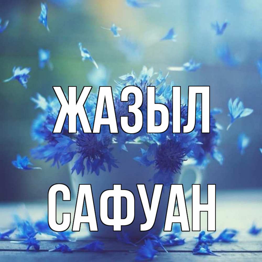Күн сайын ашық хат с именем, САФУАН Жазыл кружка с зельем и цветами Онлайн тегін жүктеп алу тілектері бар керемет карта 