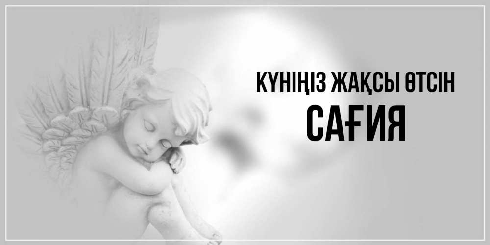 Күн сайын ашық хат с именем, САҒИЯ Күніңіз жақсы өтсін ангел Онлайн тегін жүктеп алу тілектері бар керемет карта 