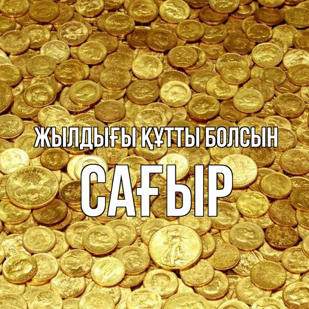 Күн сайын ашық хат с именем, САҒЫР Жылдығы құтты болсын с пожеланием разбогатеть Онлайн тегін жүктеп алу тілектері бар керемет карта 