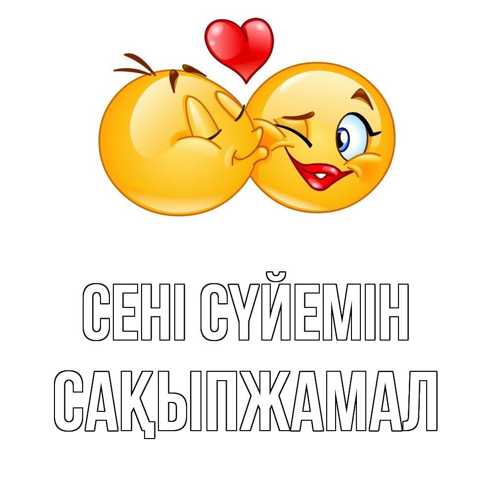 Күн сайын ашық хат с именем, САҚЫПЖАМАЛ Сені сүйемін губы и белые зубы Онлайн тегін жүктеп алу тілектері бар керемет карта 