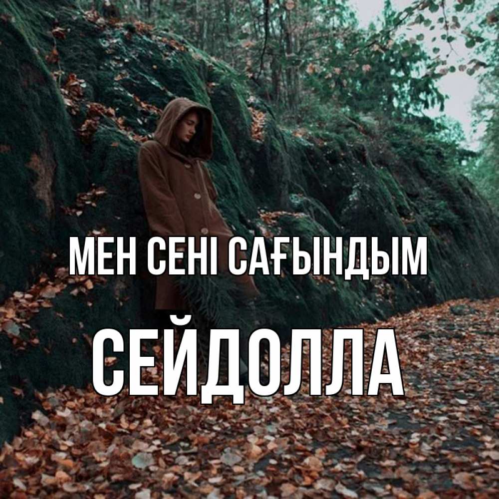 Күн сайын ашық хат с именем, СЕЙДОЛЛА Мен сені сағындым скука 1 Онлайн тегін жүктеп алу тілектері бар керемет карта 