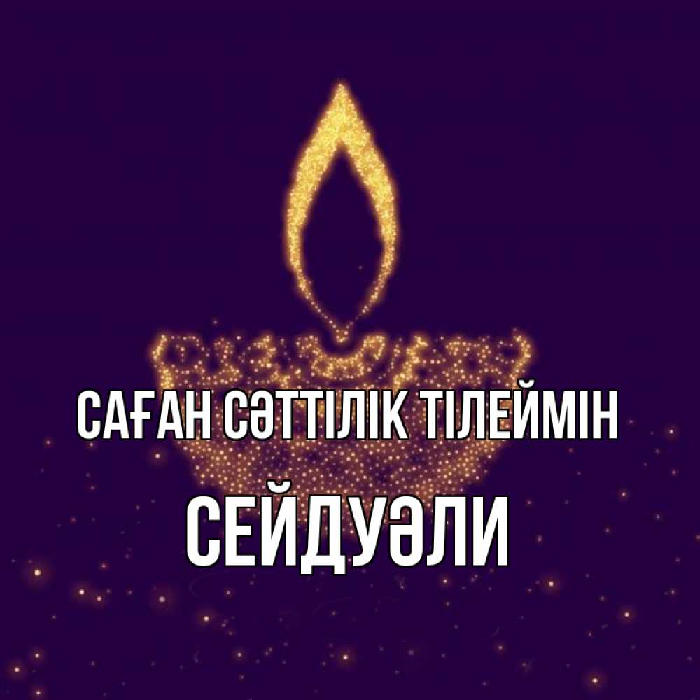Күн сайын ашық хат с именем, СЕЙДУӘЛИ Саған сәттілік тілеймін пусть повезет 2 Онлайн тегін жүктеп алу тілектері бар керемет карта 