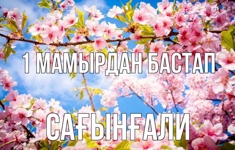 Күн сайын ашық хат с именем, Сағынғали 1 мамырдан бастап С 1 мая Онлайн тегін жүктеп алу тілектері бар керемет карта 