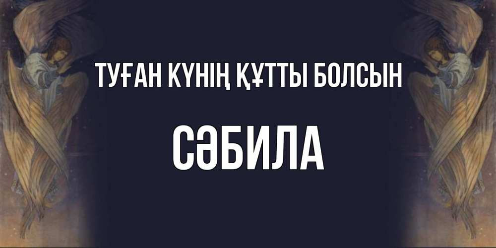 Күн сайын ашық хат с именем, СӘБИЛА Туған күнің құтты болсын день ангела Онлайн тегін жүктеп алу тілектері бар керемет карта 